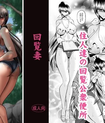 【無料で読める？】回覧妻｜d_831870