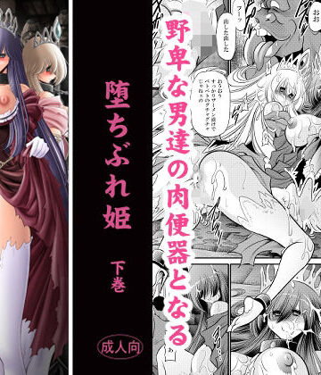【無料で読める？】堕ちぶれ姫 下巻｜d_831896