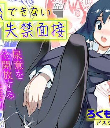 【無料で読める？】退出できない失禁面接 VOL.1｜d_831922
