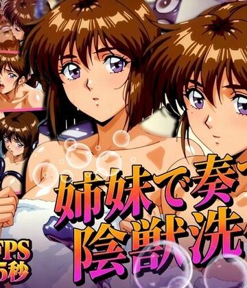 【無料で読める？】姉妹で奏でる陰獣洗体 〜逃げ場なき、姉妹の触手洗礼〜 【4K60FPS】｜d_831928
