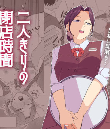【無料で読める？】二人きりの閉店時間｜d_831951