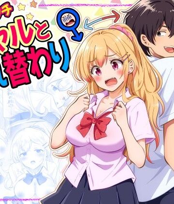 【無料で読める？】あほビッチギャルと入れ替わり｜d_832122