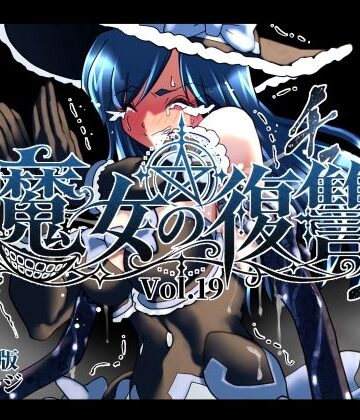 【無料で読める？】魔女の復讐Vol.19｜d_832259