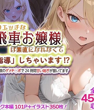 【無料で読める？】むっつりエッチな高飛車お嬢様は素直になれなくて「特別指導」しちゃいます！？ 〜お屋敷には僕のダメチ◯ポで24時間甘い喘ぎが響いてます〜｜d_832283
