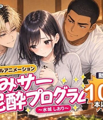 【無料で読める？】飲みサー泥●プログラム 〜水城 しおり〜｜d_832287