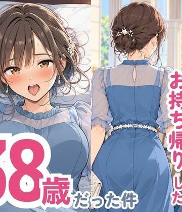【無料で読める？】結婚式でお持ち帰りしたお姉さん、38歳だった件｜d_832295