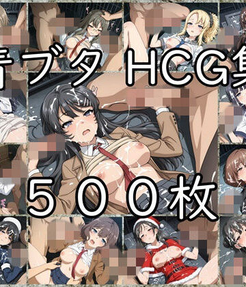 【無料で読める？】青ブタ HCG集｜d_832297