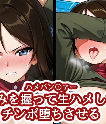 【無料で読める？】ハメパン〇ァー 〜弱みを握って生ハメしてチンポ堕ちさせる〜｜d_832378