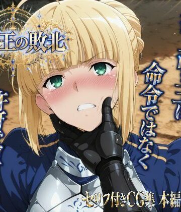 【無料で読める？】騎士王の敗北｜d_832389
