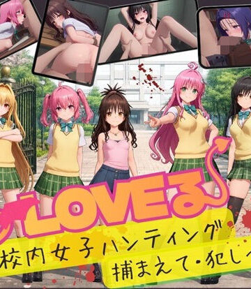 【無料で読める？】【スマホ対応】To L〇VE 校内ハンティング〜捕まえて・犯しつくせ！【全34シーンCC617枚以上】｜d_832408