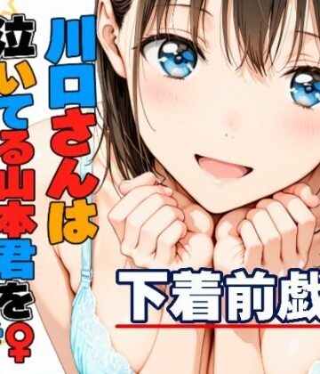 【無料で読める？】川口さんは泣いてる山本君をしゃせいさせたい〜下着前戯編〜｜d_832419