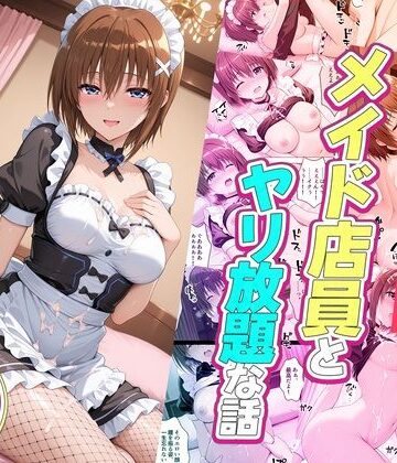 【無料で読める？】セックスが当たり前の世界でお気に入りのメイド店員とヤリ放題な話 八神はやて｜d_832513