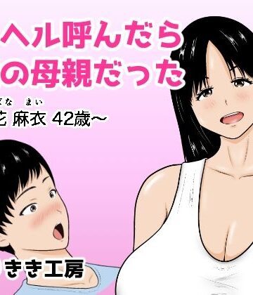 【無料で読める？】デリヘル呼んだら友達の母親だった 〜立花 麻衣 42歳〜｜d_832541