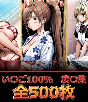 【無料で読める？】い〇ご100％ 【凌〇編】｜d_832558