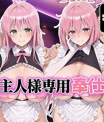 【無料で読める？】ご主人様専用奉仕係 ララ＆モモ｜d_832585