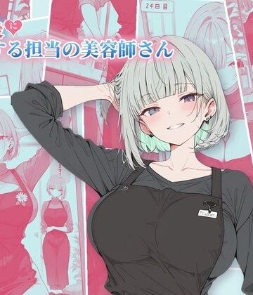 【無料で読める？】30日後にS○Xする担当の美容師さん｜d_832619