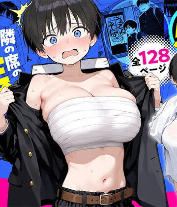【無料で読める？】隣の席の男装〇リ巨乳｜d_832730