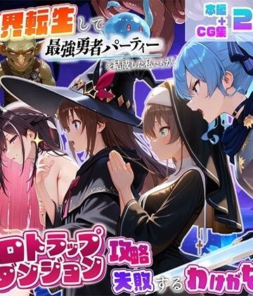 【無料で読める？】異世界転生して最強勇者パーティーを結成した私がエロトラップダンジョン攻略に失敗するわけがない！Vtuber編2｜d_832759