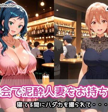 【無料で読める？】同窓会で泥●人妻をお持ち帰り｜d_832801