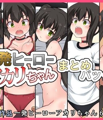 【無料で読める？】一発ヒーローアカリちゃんまとめパック2｜d_832806