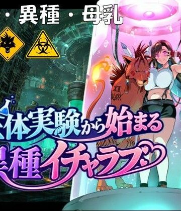 【無料で読める？】生体実験から始まる異種イチャラブ｜d_832809