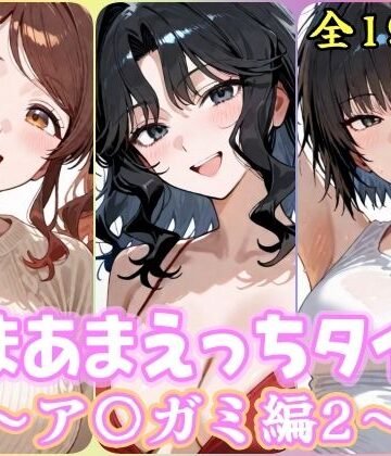 【無料で読める？】あまあまえっちタイム ア〇ガミ編2｜d_832851