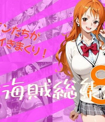 【無料で読める？】女海賊総集編8｜d_832887