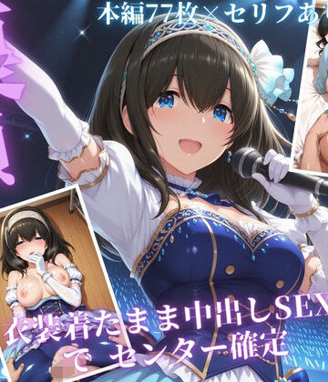 【無料で読める？】枕営業でセンターに 〜ライブ衣装のまま楽屋で中出しされた話〜｜d_832948
