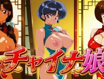 【無料で読める？】チャイナ娘 ら〇ま1/1｜d_832986