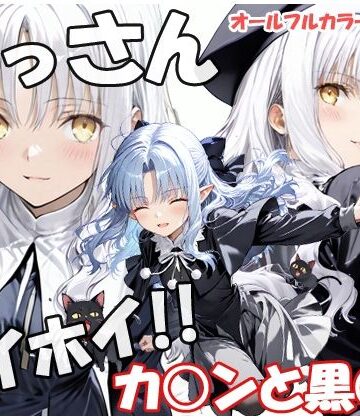 【無料で読める？】おっさんホイホイ カ○ンと黒○ン｜d_833030