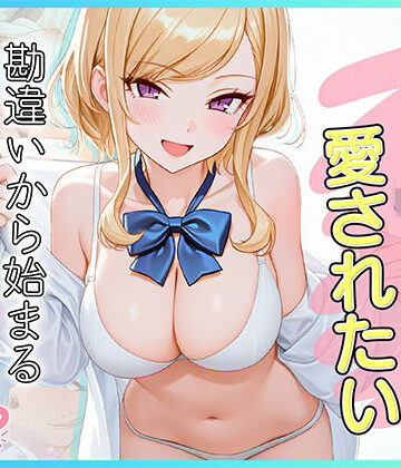 【無料で読める？】家出J●は愛されたい 勘違いから始まるイチャラブセックスライフ｜d_833042
