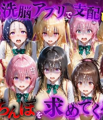 【無料で読める？】催●洗脳アプリで支配されたヒロインたちが俺のちんぽを求めてくる話 T●LOVEる編｜d_833090