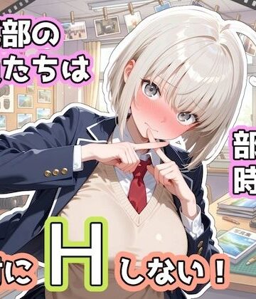【無料で読める？】写真部の部員たちは部活の時間に、絶対にHしない！｜d_833195
