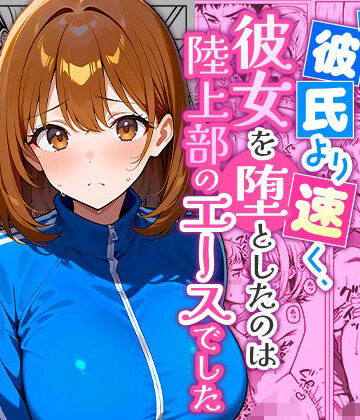 【無料で読める？】彼氏より速く、彼女を堕としたのは陸上部のエースでした。｜d_833201