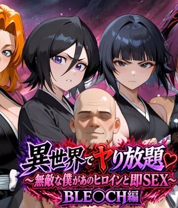 【無料で読める？】異世界でヤり放題（はーと）〜無敵な僕があのヒロインと即SEX〜 BLE〇CH編｜d_833216