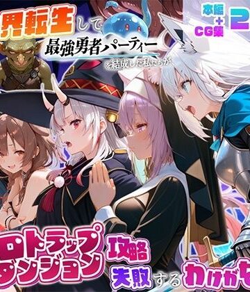 【無料で読める？】異世界転生して最強勇者パーティーを結成した私がエロトラップダンジョン攻略に失敗するわけがない！Vtuber編3｜d_833231