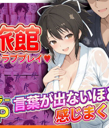 【無料で読める？】旅館でイチャラブプレイ！飛鳥のテクニックに声が出ないほど感じまくり！ 飛鳥編｜d_833249