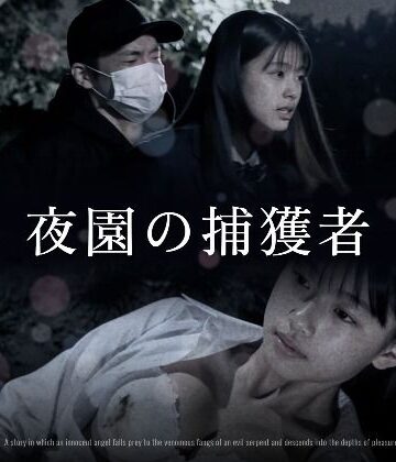【無料で読める？】夜園の捕獲者｜d_833273