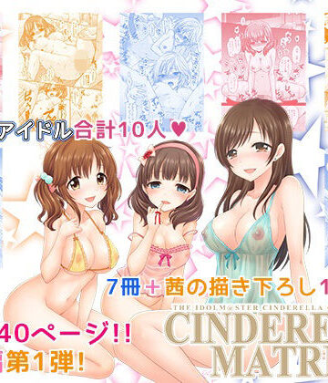 【無料で読める？】CINDERELLA MATRIX｜d_833403