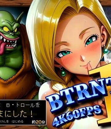 【無料で読める？】BTRNTR1 Bアンカは B・トロールをなかまにした！｜d_833417