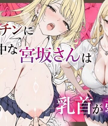 【無料で読める？】僕のデカチンに夢中な宮坂さんは乳首が弱い｜d_833425