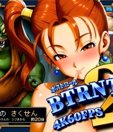 【無料で読める？】BTRNTR2 ZシカとB・トロールの さくせん｜d_833426