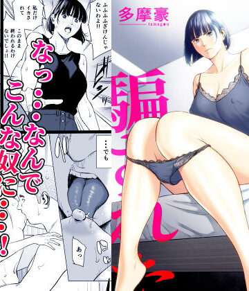 【無料で読める？】幼馴染に騙された｜d_833491