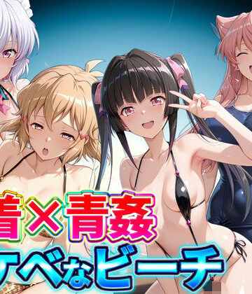 【無料で読める？】水着×青姦 スケベなビーチ〜雪音・立花響・月読調・マリア｜d_833513