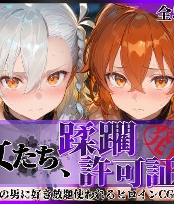【無料で読める？】その女たち、蹂躙許可証発行済み -街の男たちに好き放題使われるヒロインCG集- 藤丸●香＆オ●ガマリー編｜d_833571