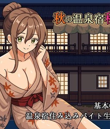 【無料で読める？】秋の温泉宿秘話｜d_833691