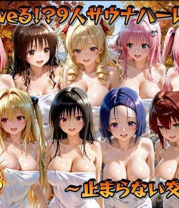 【無料で読める？】○loveる！？サウナハーレム 〜止まらない交尾〜｜d_833788