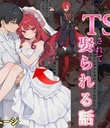 【無料で読める？】婚約破棄した俺がTSされて娶られる話｜d_833804
