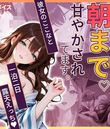 【無料で読める？】ここなと温泉旅行 〜一泊二日、彼女に朝まで甘やかされる温泉えっち〜｜d_833809