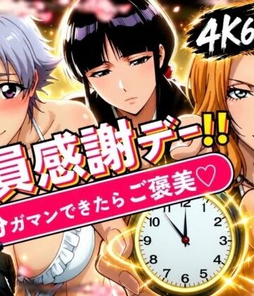 【無料で読める？】隊員感謝デー！！ 副隊長たちの責めを5分ガマンできたらご褒美セックス！｜d_833855